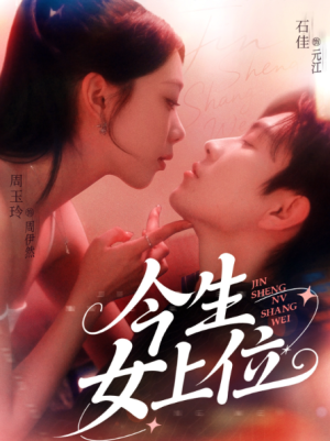 今生女上位（79集）