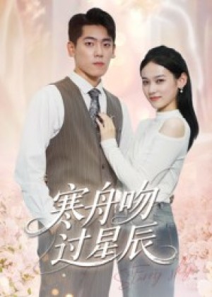 寒舟吻过星辰（40集）