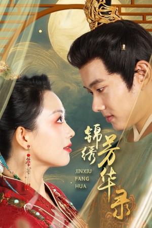 锦绣芳华录（65集）