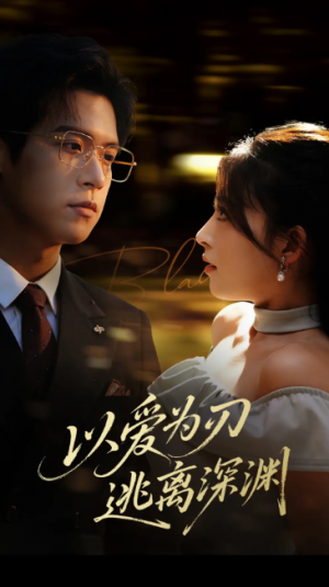 以爱为刃逃离深渊（61集）