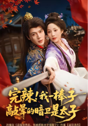 完辣我一棒子敲晕的暗卫是太子（67集）