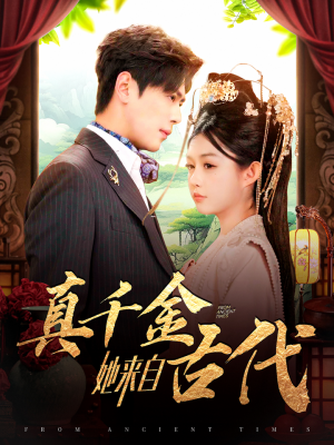 真千金她来自古代（99集）