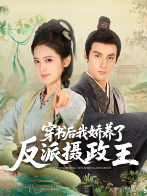 穿书后我骄养了反派摄政王（73集）