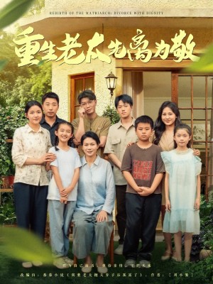 重生老太先离为敬（80集）
