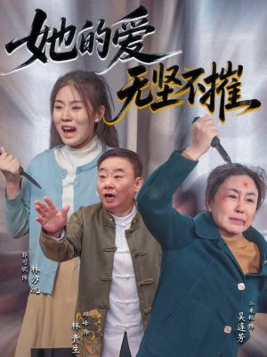 她的爱无坚不摧（50集）