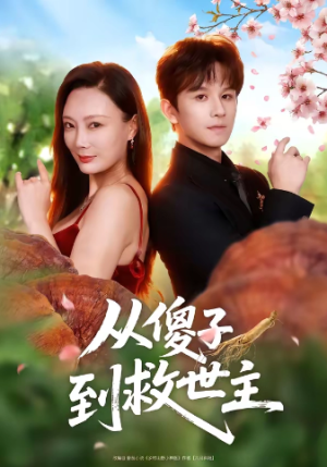 从傻子到救世主（80集）