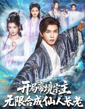 开局帝境宗主无限合成仙人长老&开局帝境宗主，无限合成仙人长老（82集）