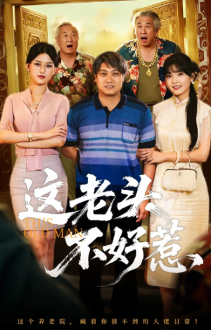 这老头不好惹（71集）