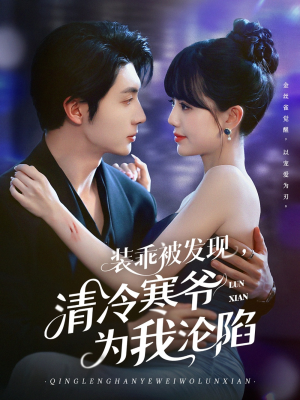 装乖被发现，清冷寒爷为我沦陷（90集）