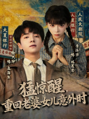 猛惊醒，重回老婆女儿意外时（80集）