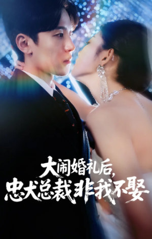 大闹婚礼后，忠犬总裁非我不娶&大闹婚礼后忠犬总裁非我不娶 (80集)