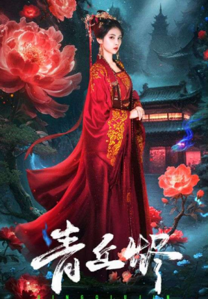 青丘烬（57集）