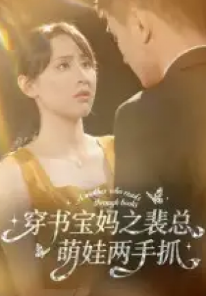 ﻿穿书宝妈之裴总萌娃两手抓（50集）