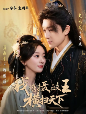 我携摄政王横扫天下（81集）