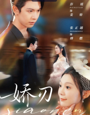 娇刃（81集）