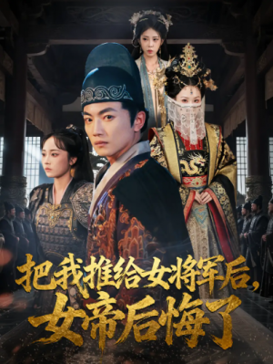 把我推给女将军后，女帝后悔了&把我推给女将军后女帝后悔了（89集）