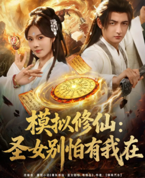 模拟修仙：圣女别怕有我在&模拟修仙圣女别怕有我在（82集）
