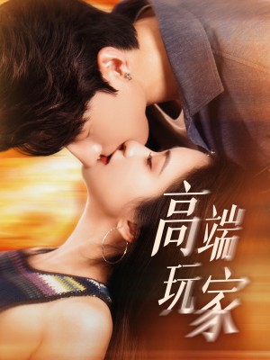 高端玩家（63集）
