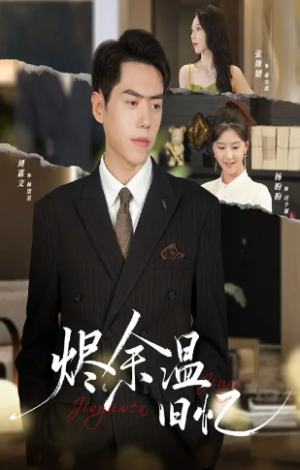 烬余温旧忆（60集）