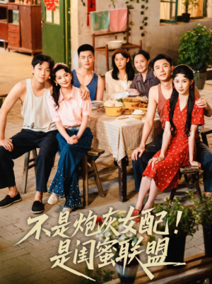 不是炮灰女配是闺蜜联盟（61集）