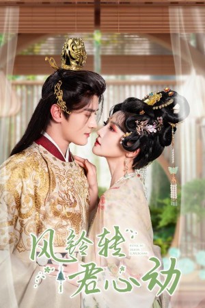 风铃转君心动（雨铃霖）（42集）