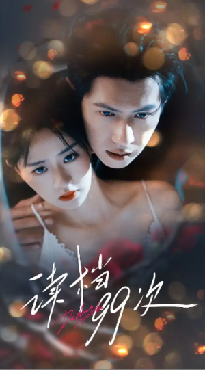 读档99次（70集）