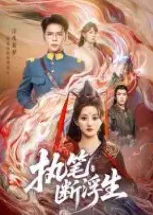 执笔断浮生（60集）