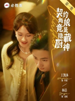 契约新娘竟是隐藏厨神（45集）