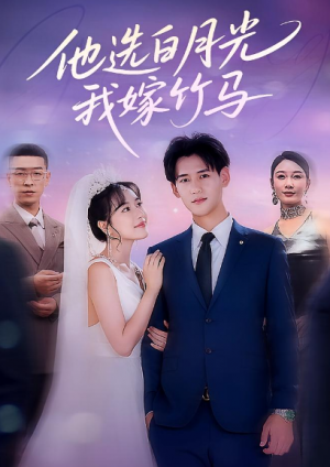 他选白月光，我嫁竹马&他选白月光我嫁竹马（67集）