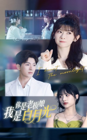 你是老板娘我是白月光（59集）