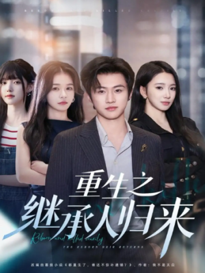 重生之继承人归来（75集）