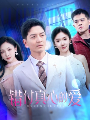 错付真心的爱（60集）