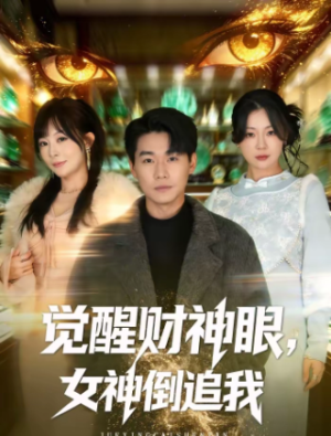 觉醒财神眼女神倒追我（80集）