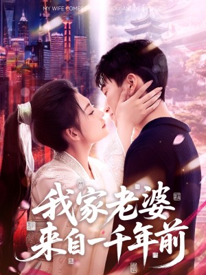 我家老婆来自一千年前（75集）