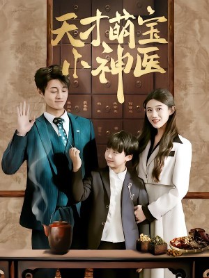 天才萌宝小神医（70集）