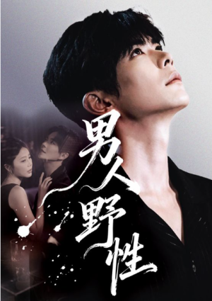 男人野性（66集）