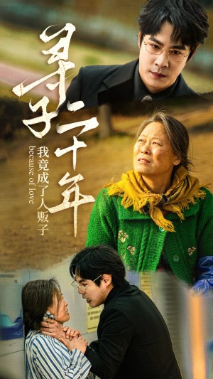 寻子二十年我竟成了人贩子（45集）