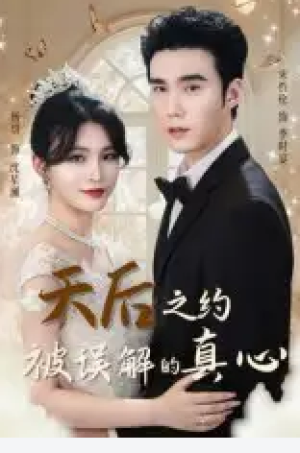 天后之约被误解的真心（60集）