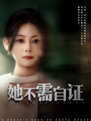 她不需自证（66集）