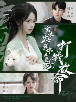 玄学少女说你三更死，打钱改命（86集）