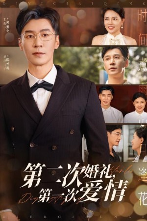 第二次婚礼第一次爱情（44集）