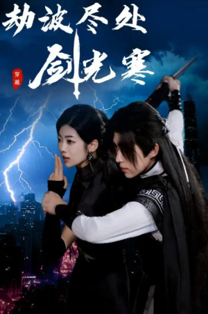 劫波尽处剑光寒（60集）