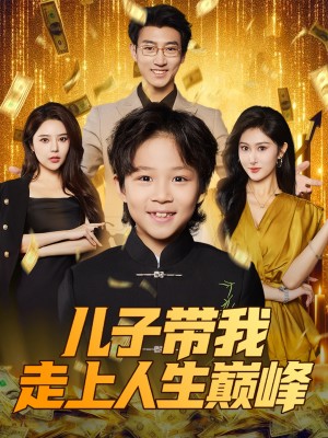 儿子带我走上人生巅峰（58集）