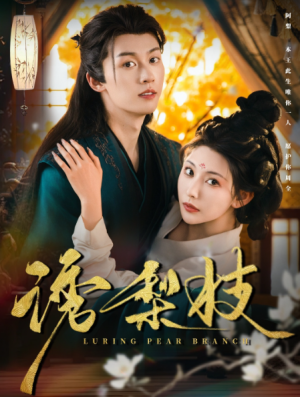 诱梨枝（73集）