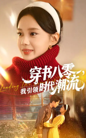 穿书八零我引领时代潮流（63集）