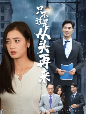 只不过是从头再来（36集）