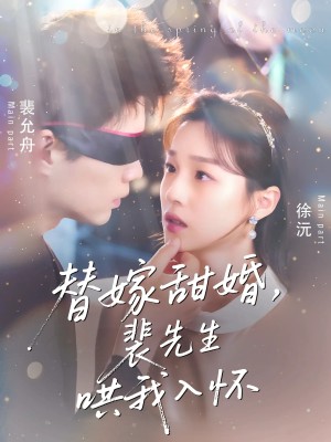 替嫁甜婚裴先生哄我入怀 未删减版（76集）