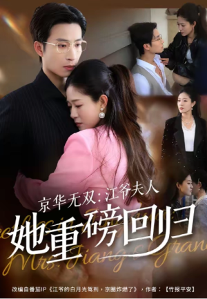 京华无双江爷夫人她重磅回归（80集）