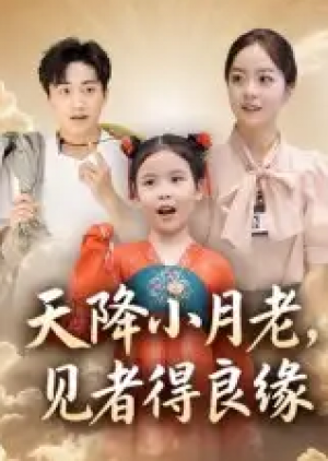 天降小月老， 见者得良缘（33集）