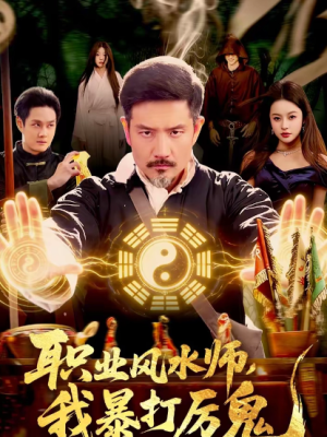 职业风水师我暴打厉鬼（92集）